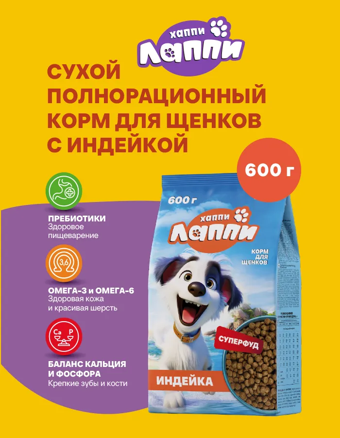 Хаппи Лаппи для щенков (Индейка)