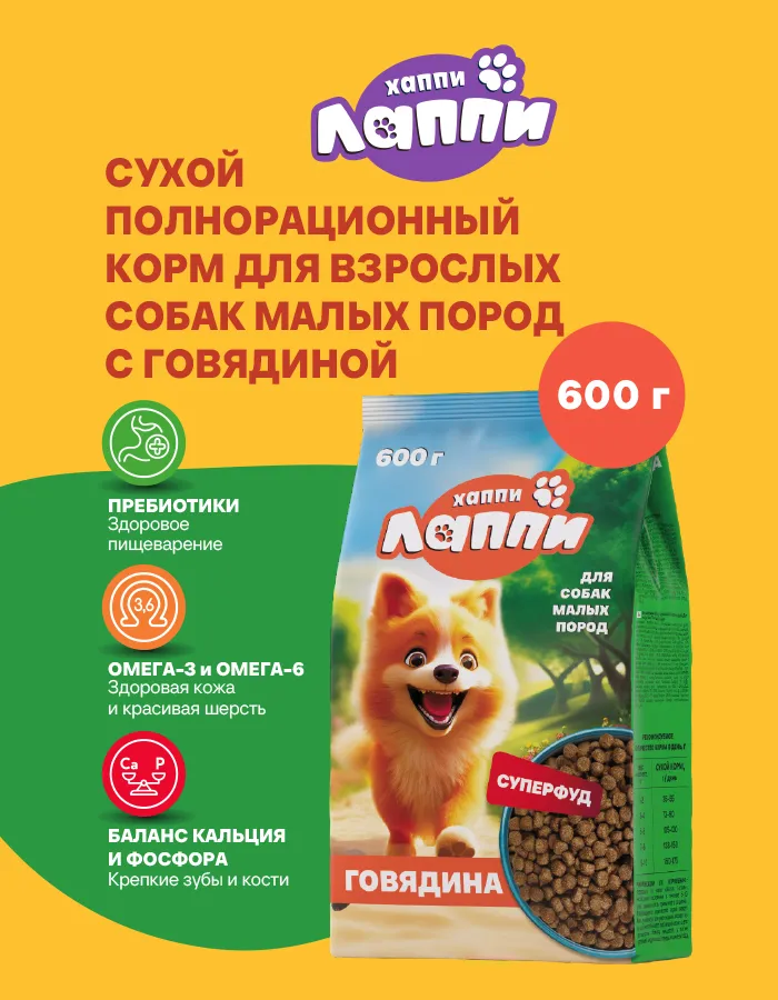 Хаппи Лаппи для собак малых пород (Говядина)