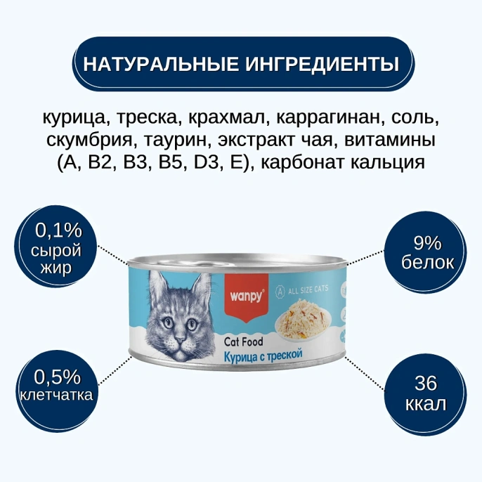 Wanpy Cat Консервы Курица с треской для кошек