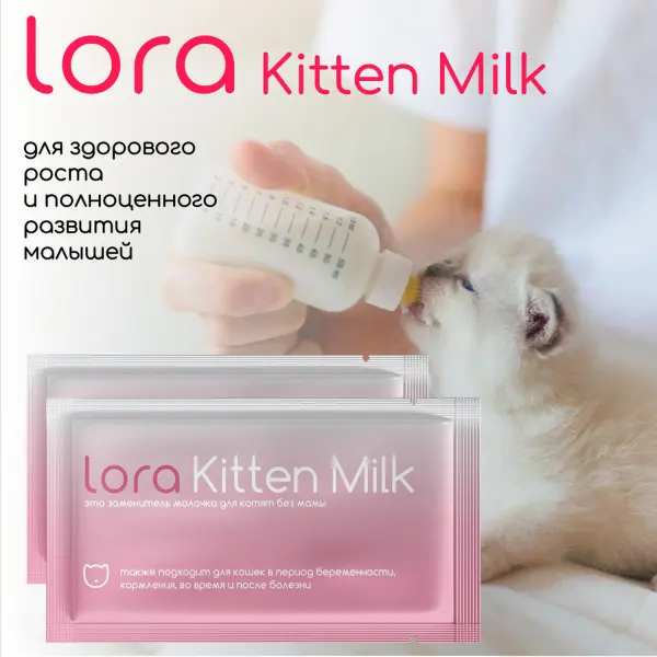 Lora Kitten Milk для кошек