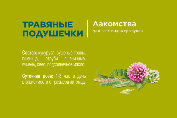 Little One Лакомство "Травяные подушечки" 100 гр. для грызунов