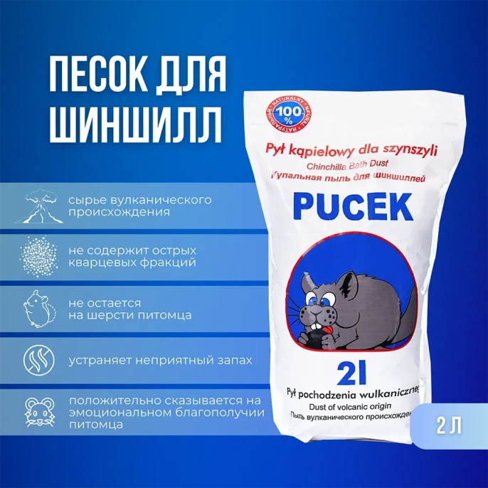 Pucek Пыль для шиншилл для грызунов