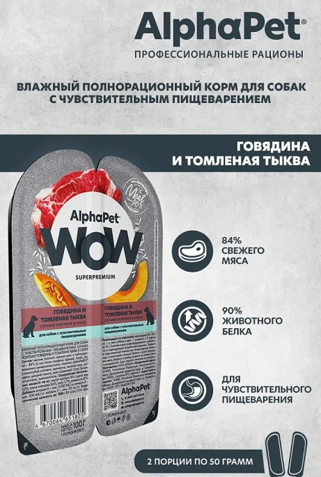 AlphaPet WOW Superpremium Говядина и томленая тыква сочные ломтики в соусе для собак