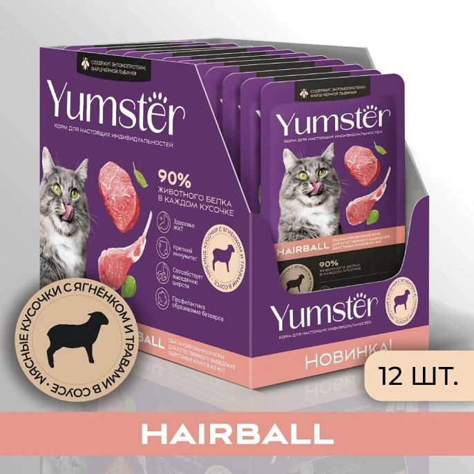 Yumster Hairball Cat (Ягненок с травами в соусе) для кошек