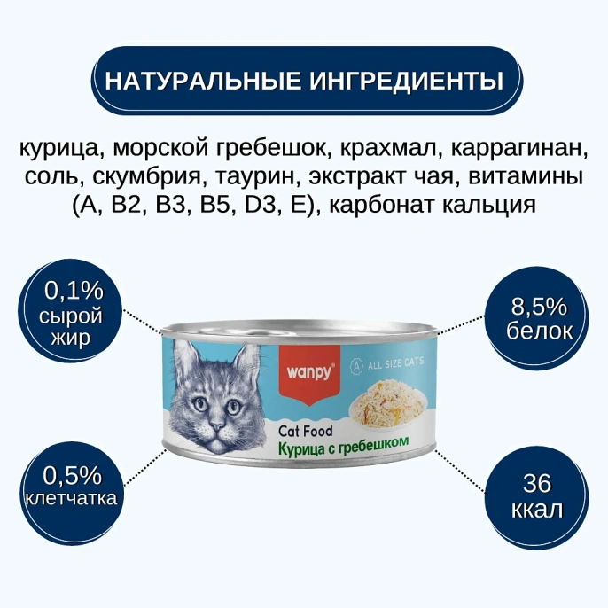 Wanpy Cat Консервы Курица с гребешком для кошек
