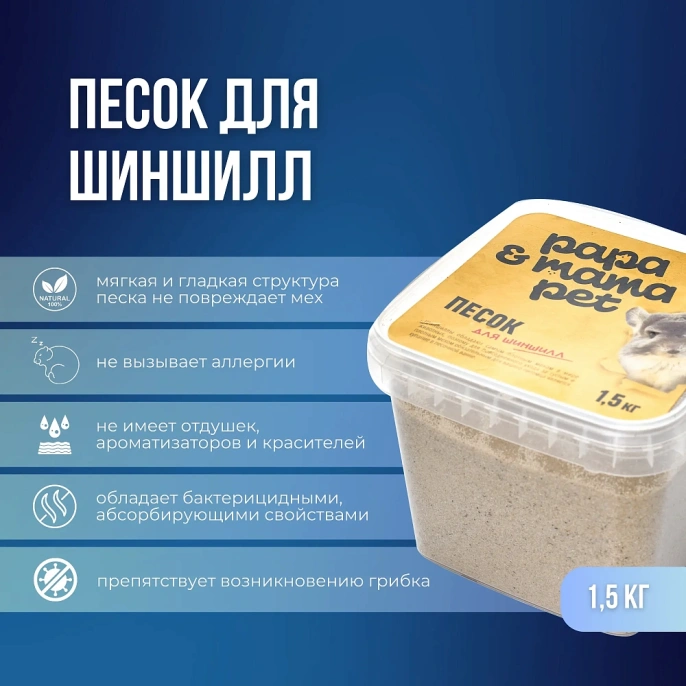 Papa&Mama Pet Песок для шиншилл для грызунов