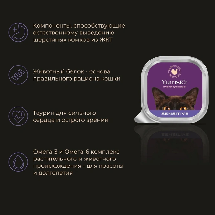 Yumster Sensitive Cat Паштет (Индейка и печень) для кошек