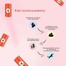 Muzzle Крахмальные пакеты для выгула собак