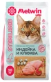 Melwin Sterilised Cat (Индейка и клюква), 2,5 кг