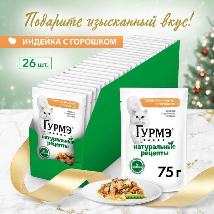 Консервы Gourmet Натуральные рецепты Томленая индейка с горошком для кошек