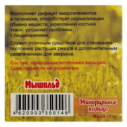 Мышильд Минеральное кольцо для грызунов