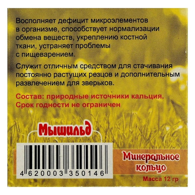 Мышильд Минеральное кольцо для грызунов для грызунов