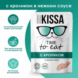 Kissa Пауч для кошек (Кролик в соусе)