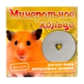 Мышильд Минеральное кольцо для грызунов для грызунов