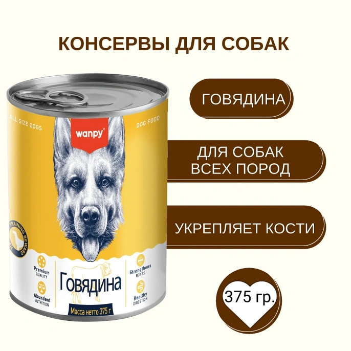 Wanpy Dog Консервы из говядины для собак