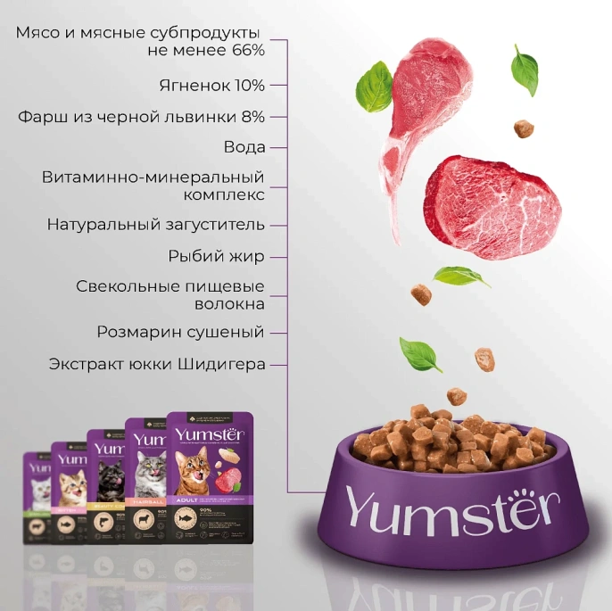 Yumster Hairball Cat (Ягненок с травами в соусе) для кошек