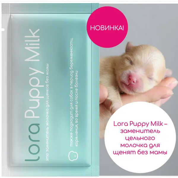 Lora Puppy Milk для собак