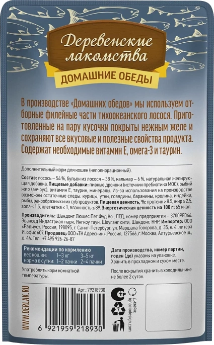 Деревенские лакомства Лосось с кальмаром в нежном желе для кошек