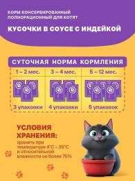 Хаппи Лаппи Пауч для котят (Индейка в соусе)