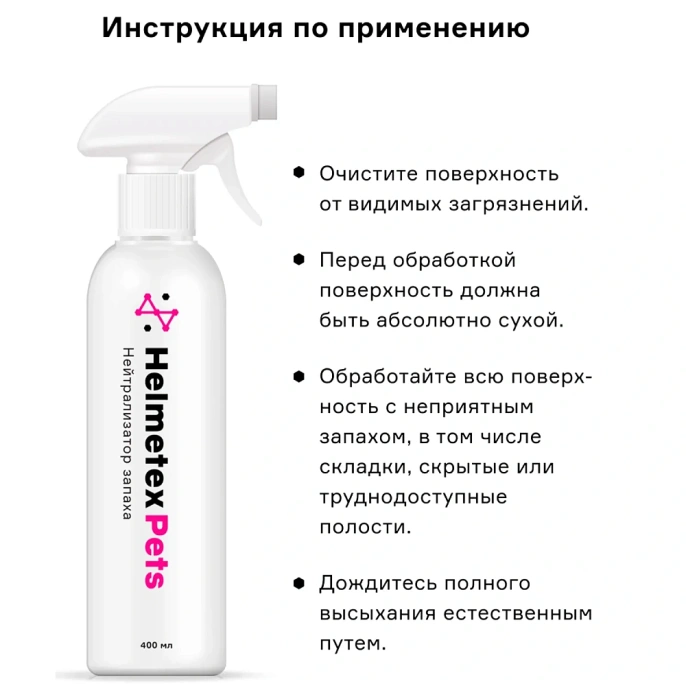 Helmetex Pets Нейтрализатор запаха домашних животных с ароматом цитруса для собак для кошек