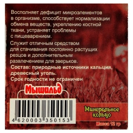 Мышильд Минеральное кольцо с углем для грызунов