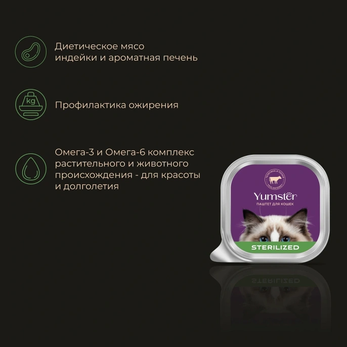 Yumster Sterilized Паштет (Телятина и почки) для кошек