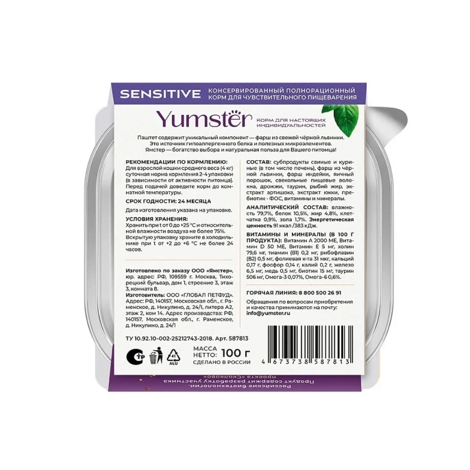 Yumster Sensitive Cat Паштет (Индейка и печень) для кошек