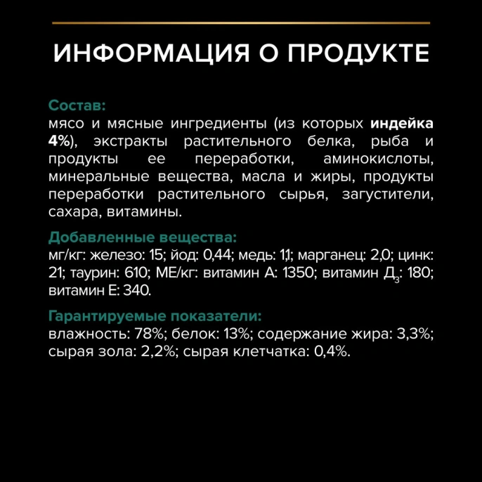 Pro Plan Sterilised Maintenance (Индейка в соусе) для кошек