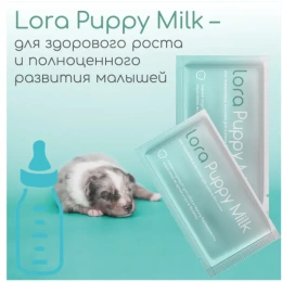 Lora Puppy Milk для собак