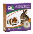 Пижон Минеральный камень для грызунов с углем для грызунов
