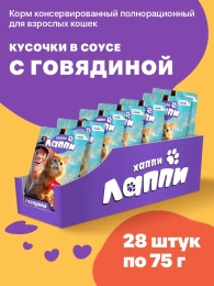 Хаппи Лаппи Пауч для кошек (Говядина в соусе)