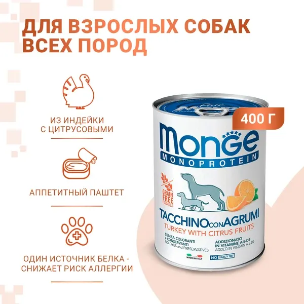 Monge Dog Natural Monoprotein Fruits Паштет из индейки с цитрусовыми для собак