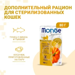 Monge Supreme Sterilized Cat Пауч из тунца с киноа и тыквой для кошек
