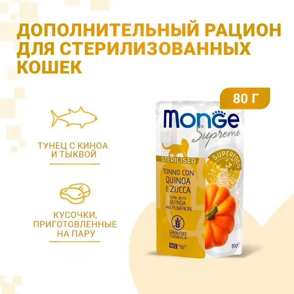Monge Supreme Sterilized Cat Пауч из тунца с киноа и тыквой для кошек