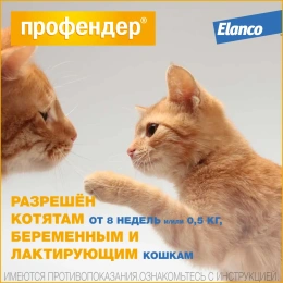 Elanco Профендер для кошек от 2,5 до 5 кг