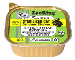 ZooRing Sterilized Паштет с львинкой Аппетитная курочка