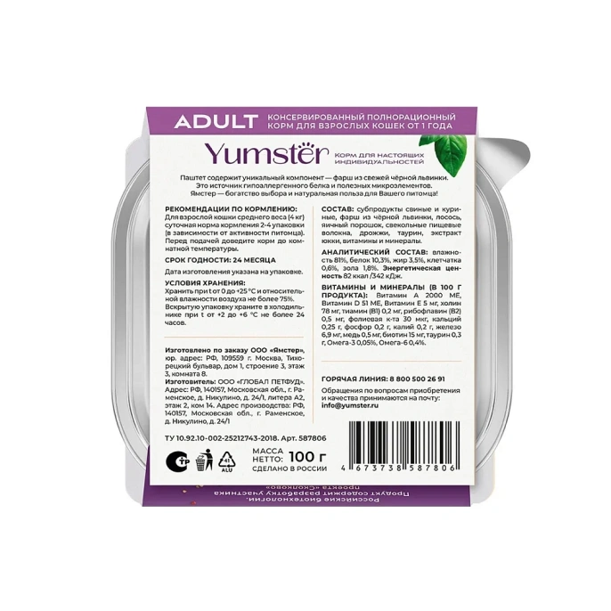 Yumster Adult Cat Паштет (Лосось) для кошек