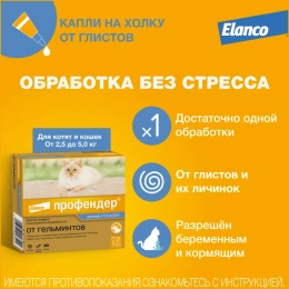 Elanco Профендер для кошек от 2,5 до 5 кг