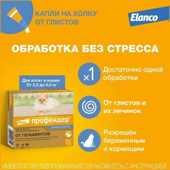 Elanco Профендер для кошек от 2,5 до 5 кг для питомцев