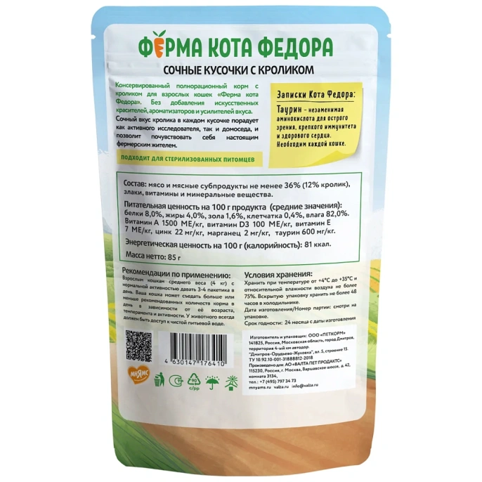 Ферма кота Федора сочные кусочки с кроликом для кошек