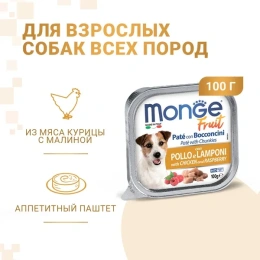 Monge Fruit Dog Паштет (Курица и малина) для собак