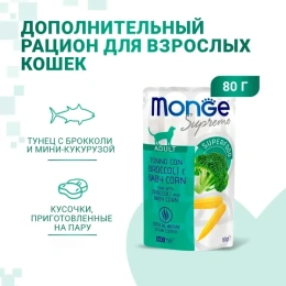 Monge Supreme Adult Cat Пауч с тунцом, брокколи и мини-кукурузой для кошек