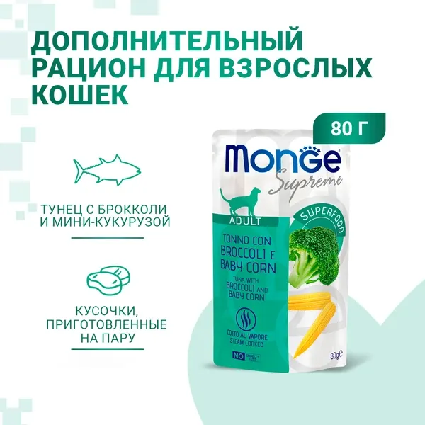 Monge Supreme Adult Cat Пауч с тунцом, брокколи и мини-кукурузой для кошек