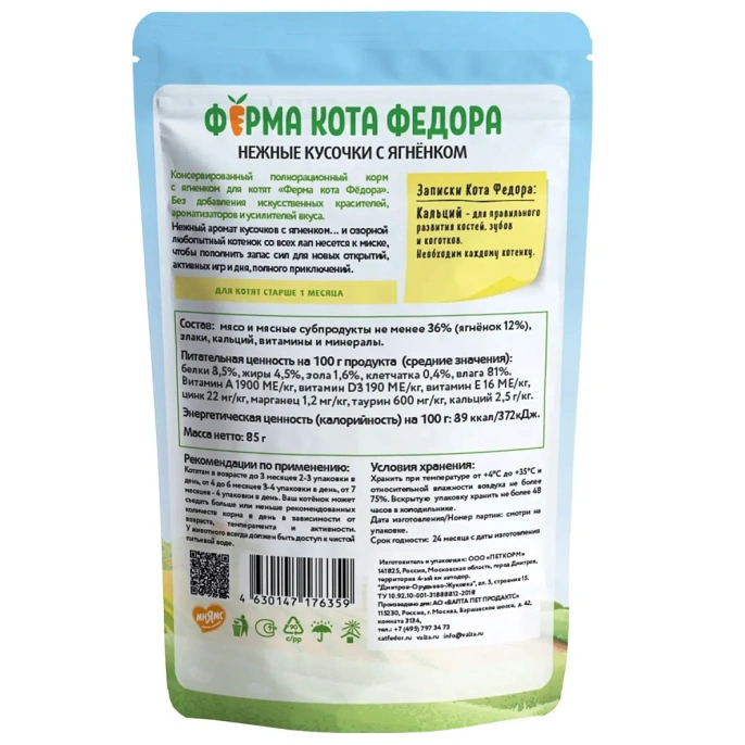 Ферма кота Федора Нежные кусочки с ягненком для котят