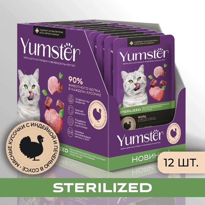 Yumster Sterilized Cat (Индейка с печенью в соусе) для кошек