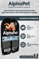 AlphaPet Superpremium Анчоусы и креветки в соусе для стерилизованных кошек 80 г