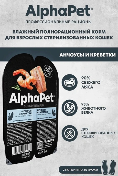 AlphaPet Superpremium Анчоусы и креветки в соусе для стерилизованных кошек 80 г