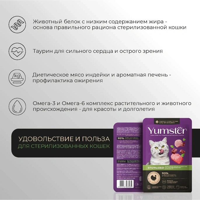 Yumster Sterilized Cat (Индейка с печенью в соусе) для кошек