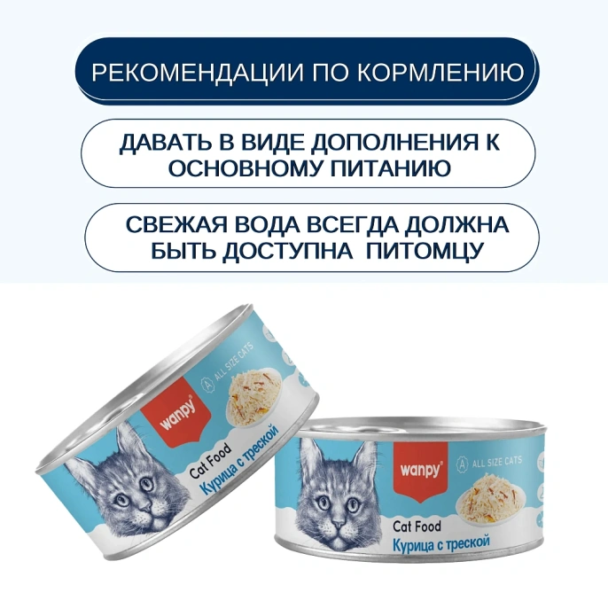 Wanpy Cat Консервы Курица с треской для кошек