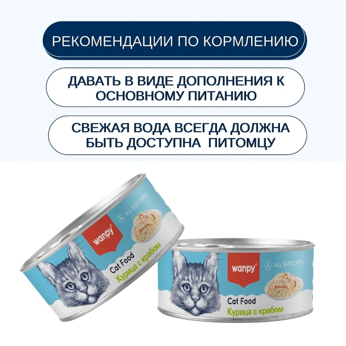 Wanpy Cat Консервы Курица с крабом для кошек